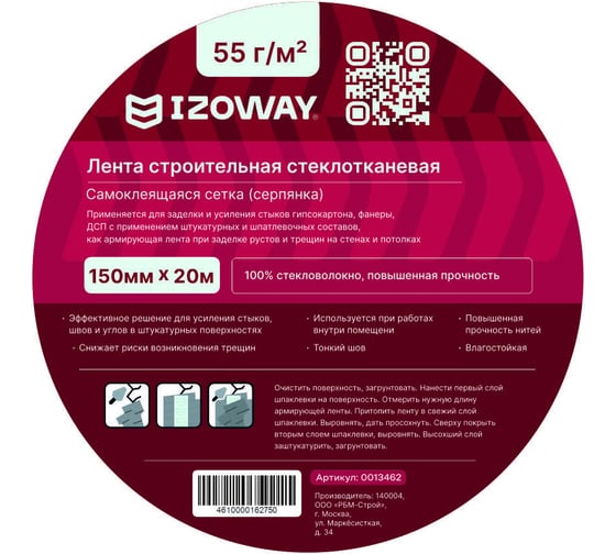Серпянка Izoway 150 мм, 20 м 9101