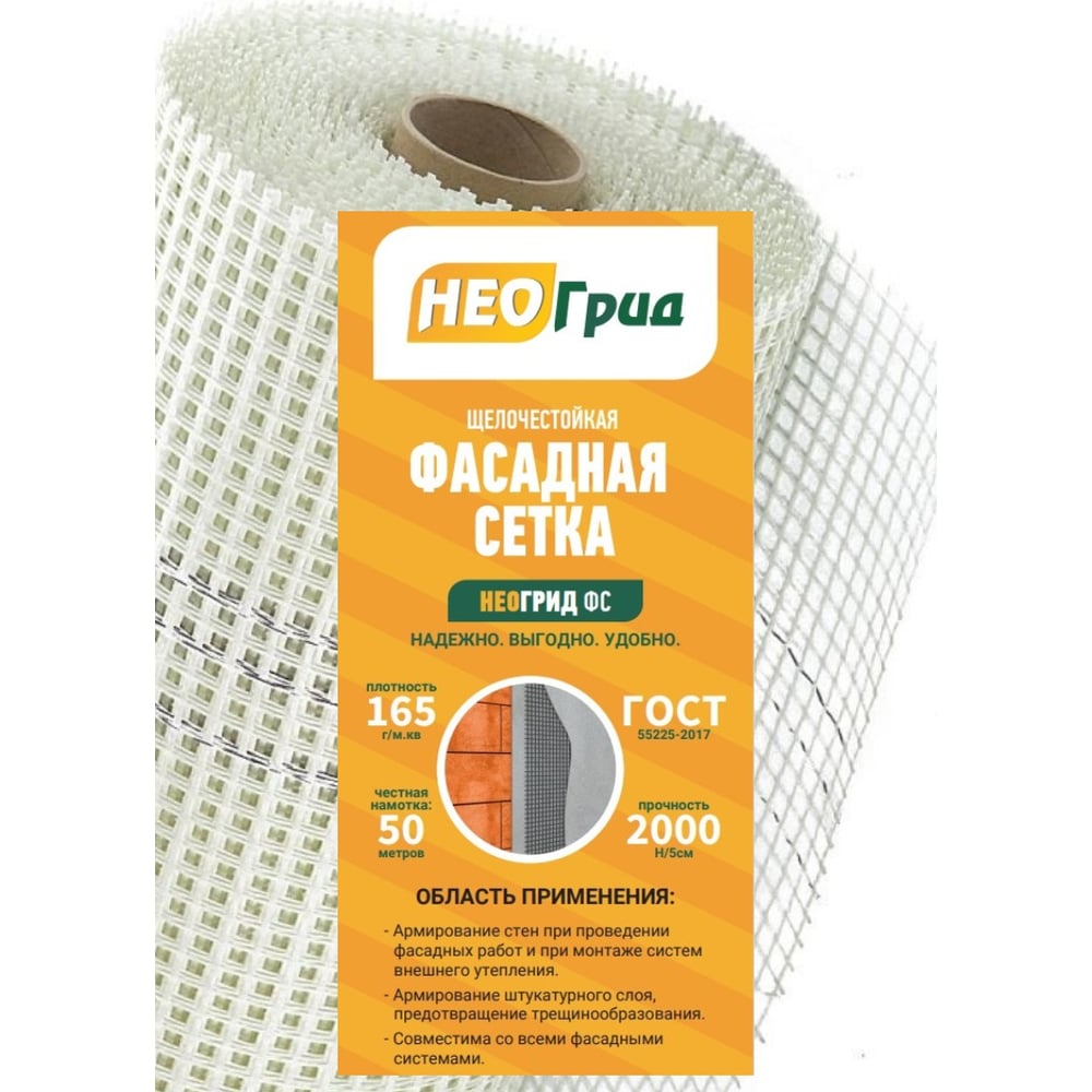 Фасадная сетка НЕОГРИД ФС щелочестойкая 165 г/м2, 1x50 яч.5x5 2928 ...