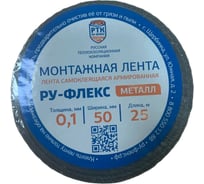 Самоклеящаяся монтажная армированная лента РУ-ФЛЕКС МЕТАЛЛ-СК 0,10x050-025 14193