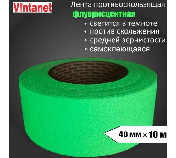 Противоскользящая флуоресцентная лента Vintanet ASF60, средней зернистости, лимонная, 48мм х 10м ASF604810G