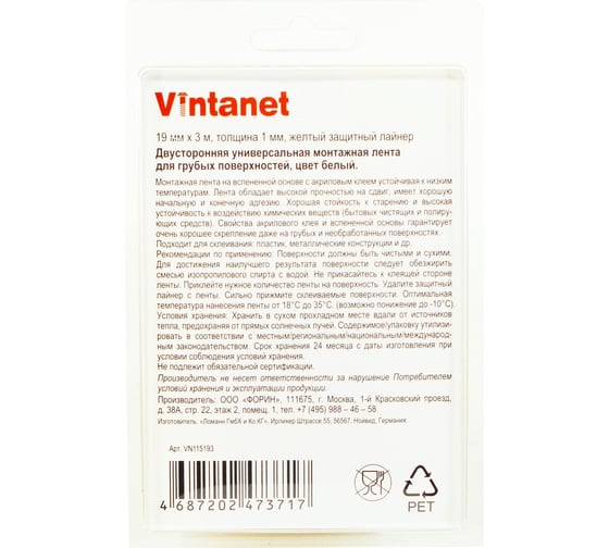 Двусторонняя универсальная монтажная лента для грубых поверхностей VINTANET VN115, 19 мм х 3 м VN115193