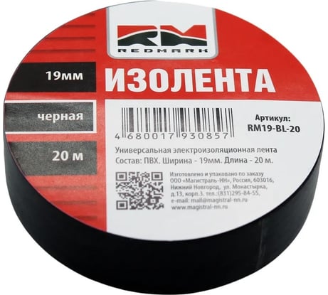 Изолента REDMARK 19 мм х 20 м, цвет черный RM19BL20