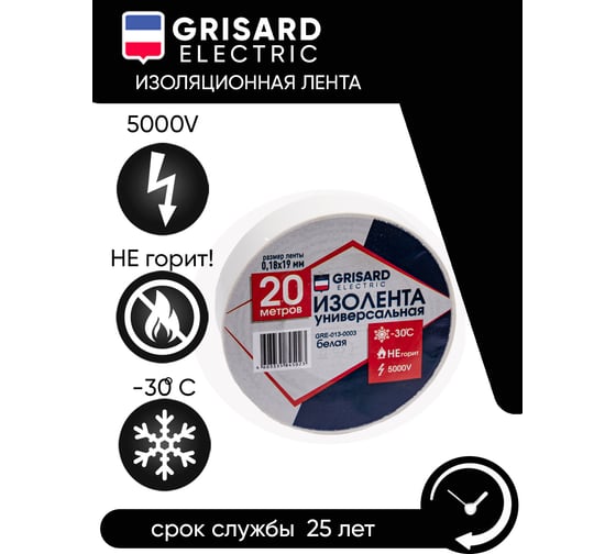 Универсальная изолента Grisard Electric 0,18x19 мм, белая, 20 м GRE-013-0003(1)