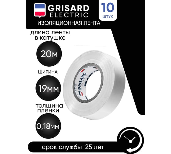 Универсальная изолента Grisard Electric 0,18x19 мм, белая, 20 м, 10 шт. GRE-013-0003