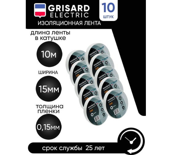 Универсальная изолента Grisard Electric 0,15x15 мм, белая, 10 м, 10 шт. GRE-013-0020
