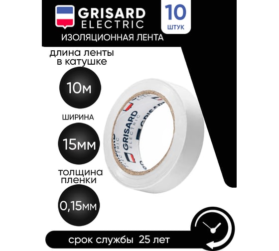 Универсальная изолента Grisard Electric 0,15x15 мм, белая, 10 м, 10 шт. GRE-013-0020