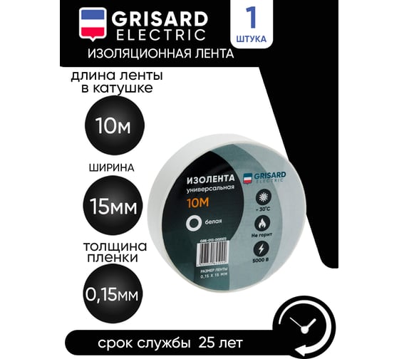 Универсальная изолента Grisard Electric 0,15x15 мм, белая, 10 м GRE-013-0020(1)