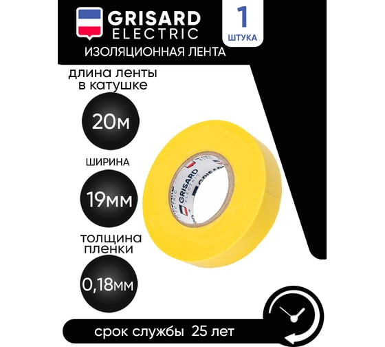 Универсальная изолента Grisard Electric 0,18x19 мм, желтая, 20 м GRE-013-0007(1)