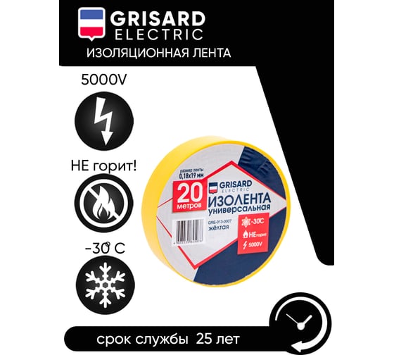 Универсальная изолента Grisard Electric 0,18x19 мм, желтая, 20 м GRE-013-0007(1)