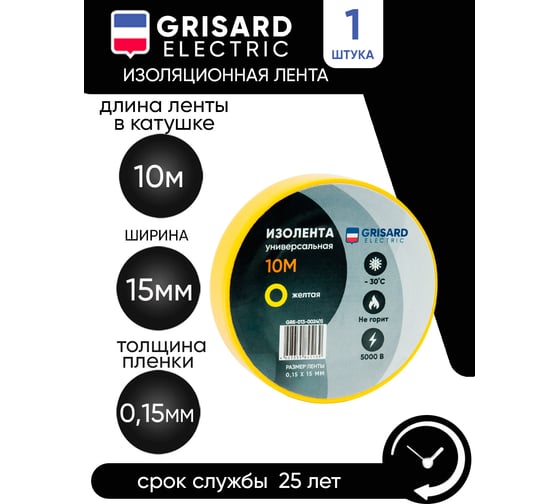 Универсальная изолента Grisard Electric 0,15x15 мм, желтая, 10 м GRE-013-0024(1)
