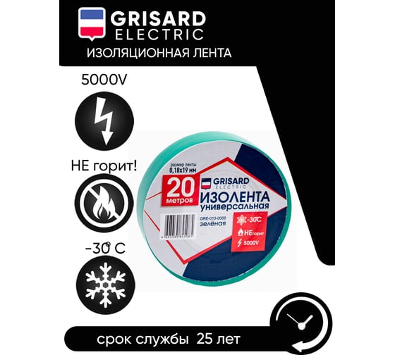 Универсальная изолента Grisard Electric 0,18x19 мм, зеленая, 20 м, 10 шт. GRE-013-0006