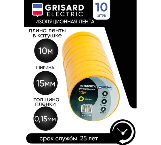 Универсальная изолента Grisard Electric 0,15x15 мм, желтая, 10 м, 10 шт. GRE-013-0024