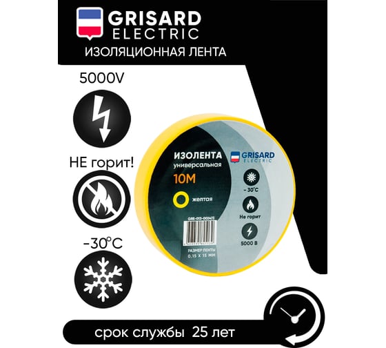 Универсальная изолента Grisard Electric 0,15x15 мм, желтая, 10 м, 10 шт. GRE-013-0024
