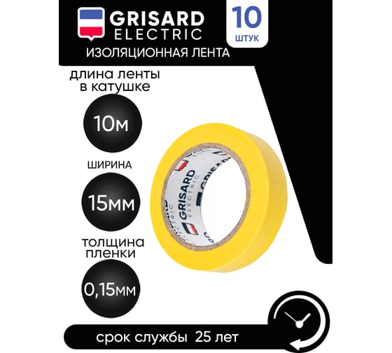 Универсальная изолента Grisard Electric 0,15x15 мм, желтая, 10 м, 10 шт. GRE-013-0024