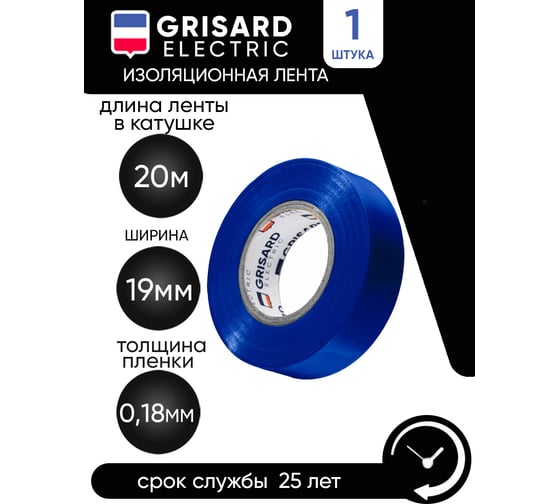 Универсальная изолента Grisard Electric 0,18x19 мм, синяя, 20 м GRE-013-0002(1)