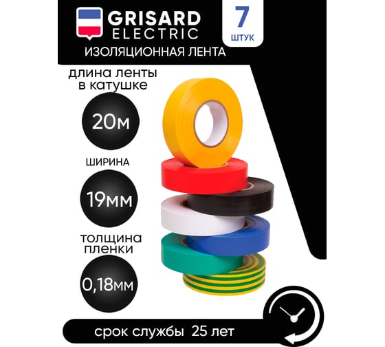 Универсальная изолента Grisard Electric набор разных цветов, 0,18x19 мм, 20 м 7 шт. GRE-013-0100