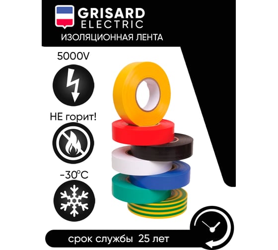 Универсальная изолента Grisard Electric набор разных цветов, 0,18x19 мм, 20 м 7 шт. GRE-013-0100