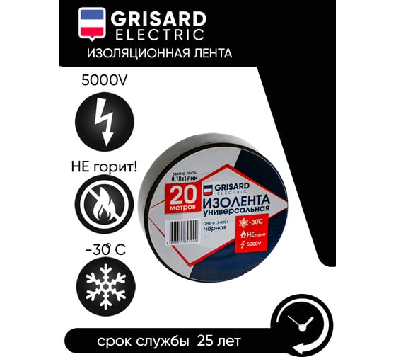 Универсальная изолента Grisard Electric 0,18x19 мм, черная, 20 м, 10 шт. GRE-013-0001