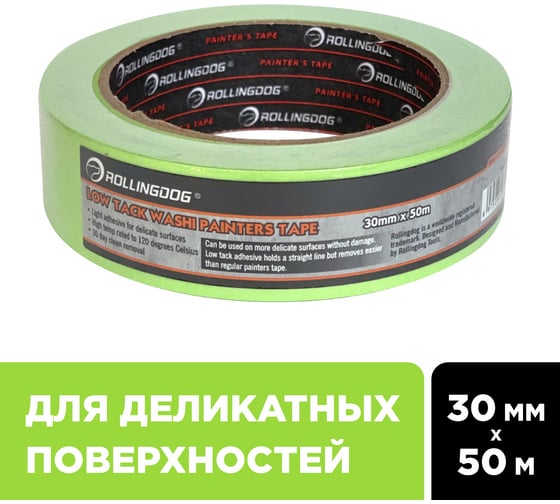 Малярная лента для деликатных поверхностей Rollingdog Low Tack Washi Tape 30 мм, 50 м 81445