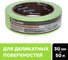 Малярная лента для деликатных поверхностей Rollingdog Low Tack Washi Tape 30 мм, 50 м 81445 2