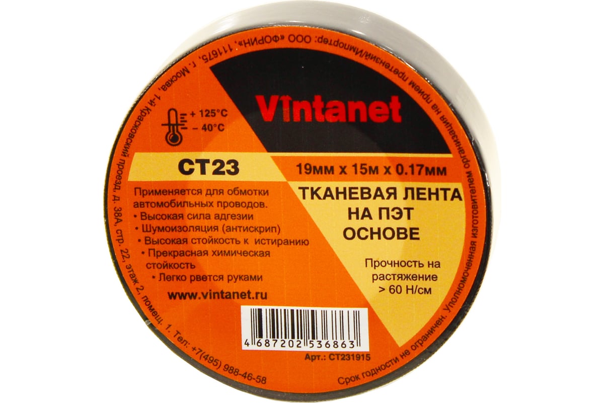 Тканевая лента на ПЭТ основе VINTANET CT23, 19 мм, 15 м CT231915 - выгодная  цена, отзывы, характеристики, фото - купить в Москве и РФ