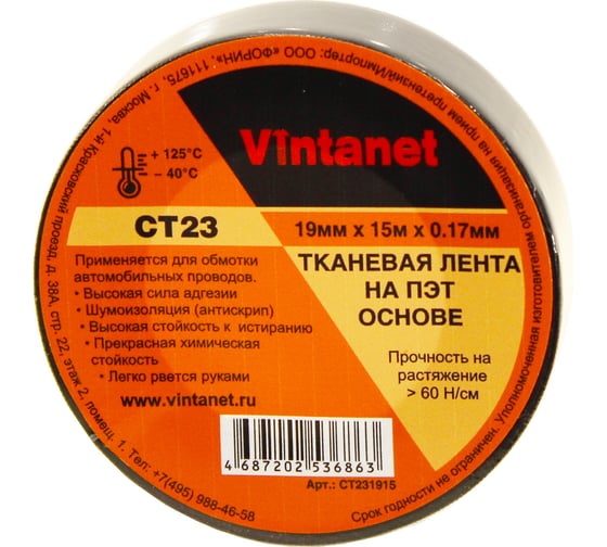 Тканевая лента на ПЭТ основе VINTANET CT23, 19 мм, 15 м CT231915