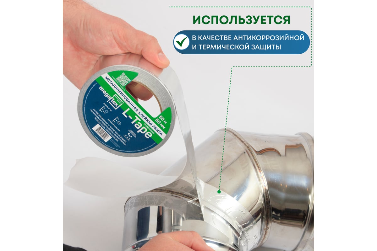 Металлизированная клейкая лента Megaflex l-tape 50 мм, 50 м MEGLT.50.50 ...