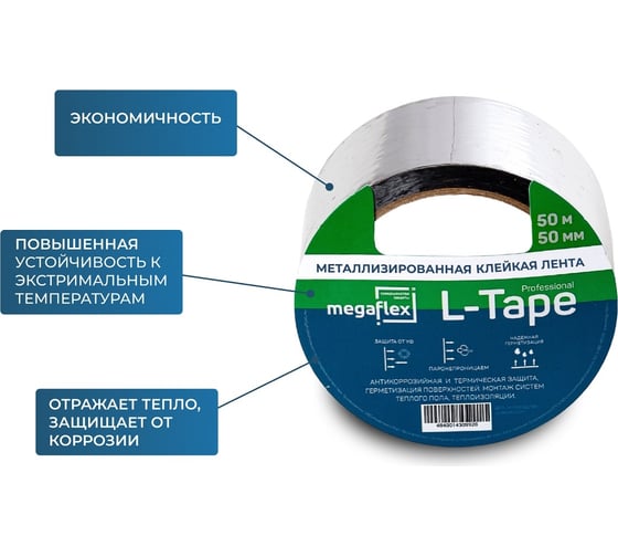 Металлизированная клейкая лента Megaflex l-tape 50 мм, 50 м MEGLT.50.50