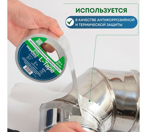 Металлизированная клейкая лента Megaflex l-tape 50 мм, 50 м MEGLT.50.50