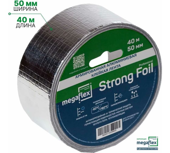 Армированная алюминиевая клейкая лента Megaflex strong foil 50 мм, 40 м MEGST.50.40