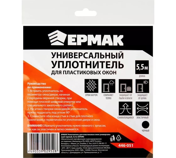 Универсальный уплотнитель для пластиковых окон ЕРМАК черный, 5,5 м, EPDM 446-051