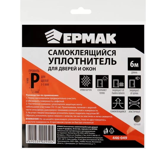 Самоклеящийся уплотнитель для дверей и окон ЕРМАК Р профиль, 9x5,5 мм, черный, 6 м, EPDM 446-049