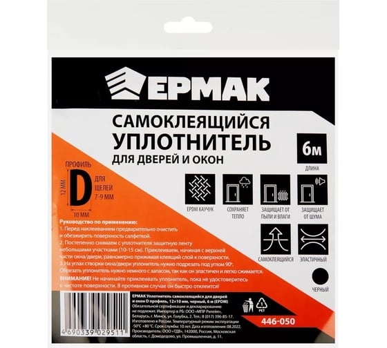 Самоклеящийся уплотнитель для дверей и окон ЕРМАК D профиль, 12x10 мм, черный, 6 м, EPDM 446-050
