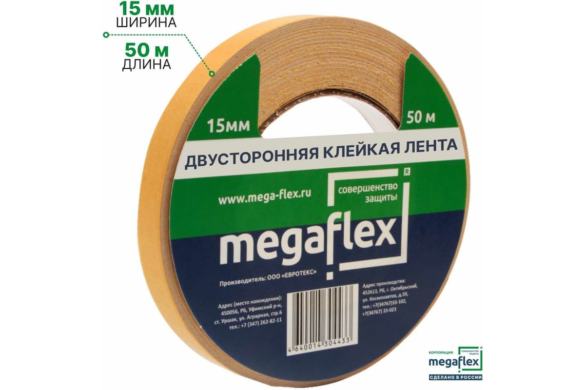 Двусторонняя клейкая лента Megaflex 15 мм, 50 м LERAX.15.50 - выгодная  цена, отзывы, характеристики, фото - купить в Москве и РФ