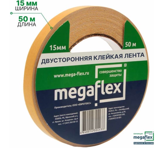 Двусторонняя клейкая лента Megaflex 15 мм, 50 м LERAX.15.50