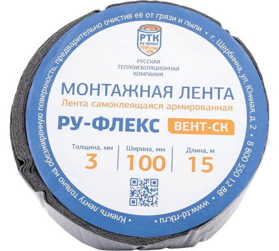 Монтажная самоклеящаяся армированная лента РУ-ФЛЕКС ВЕНТ-СК 3,00x100-015 12098