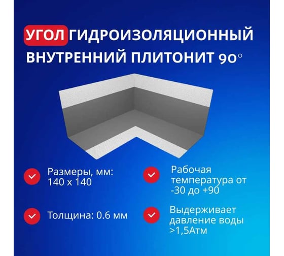 Внутренний угол PLITONIT ГидроЛента 90 градусов, ширина 120 мм 22240 Н008238