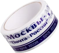 Клейкая лента с логотипом Почта России г.Москва Beroma 07702244