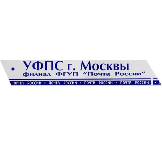 Клейкая лента с логотипом Почта России г.Москва Beroma 07702244