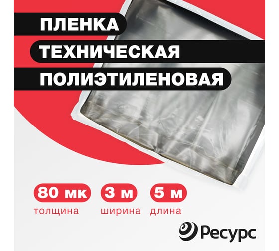 Техническая полиэтиленовая пленка Ресурс 80 мк, 3x5 м 09556