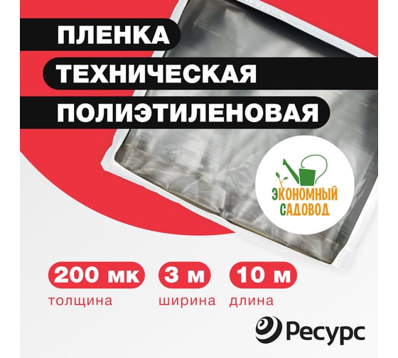 Полиэтиленовая техническая пленка Экономный садовод 3x10м арт.200 21855