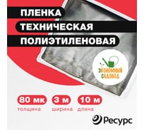 Полиэтиленовая техническая пленка Экономный садовод 3x10м арт.80 20708