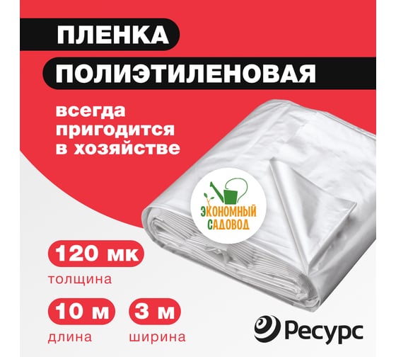 Полиэтиленовая пленка Экономный садовод 3x10м арт.120 18860