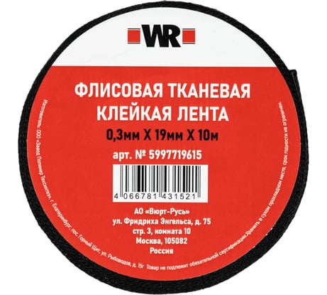 Флисовая тканевая лента Wurth 19 мм, 10 м 5997719615090 1