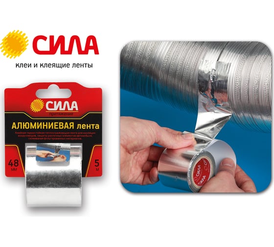 Алюминиевая лента 48ммx5м СИЛА TAL72-04 C0044593