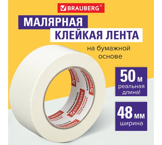 Клейкая малярная крепированная лента BRAUBERG 48 мм х 50 м, реальная длина, профессиональная 226426