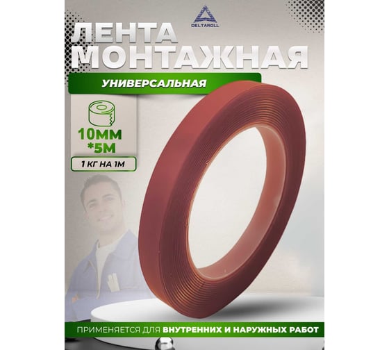 Универсальная двусторонняя монтажная лента DeltaRoll красная, 10 мм x 5 м DST100105