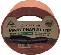 Малярная лента для деликатных поверхностей DeltaRoll розовая, 50 мм х 50 м MT115050