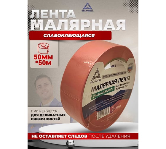 Малярная лента для деликатных поверхностей DeltaRoll розовая, 50 мм х 50 м MT115050