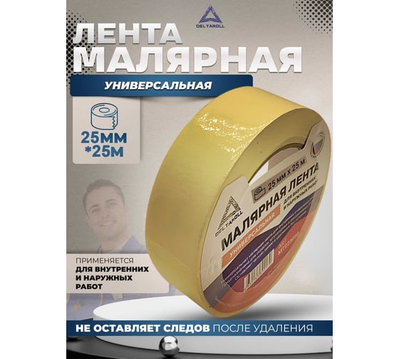Универсальная малярная лента DeltaRoll 25 мм х 25 м, желтая MT222525